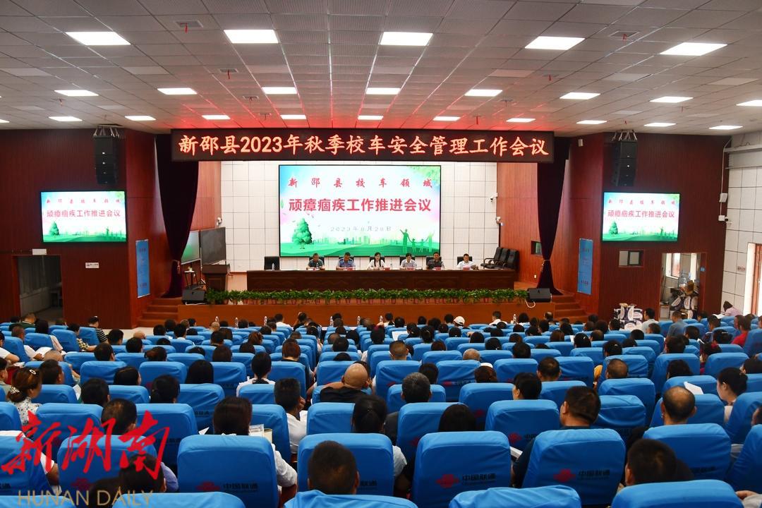 新邵召开2023年秋季校车安全管理工作会议,提出这些要求_邵阳头条网